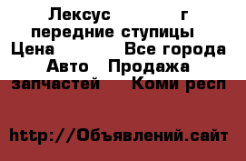 Лексус GS300 2000г передние ступицы › Цена ­ 2 000 - Все города Авто » Продажа запчастей   . Коми респ.